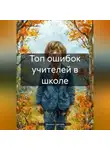 Михаил Щеглов - Топ ошибок учителей в школе.