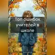 Постер книги Топ ошибок учителей в школе.