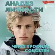 Постер книги Анализ личности через профиль соцсетей. Интернет-разведка