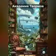 Постер книги Академия Твормов