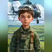 Постер книги Вертолетчик: история мальчика Саши