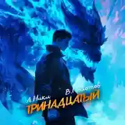 Постер книги Тринадцатый VII