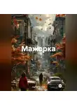 Сергей Громов - Мажорка