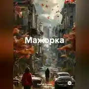 Постер книги Мажорка