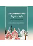 Кристина Беляева - Зимним вечером возле кафе