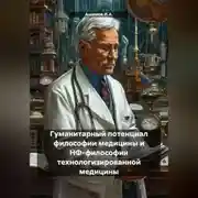 Постер книги Гуманитарный потенциал философии медицины и НФ-философии технологизированной медицины
