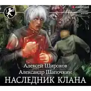 Постер книги Наследник клана