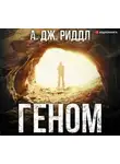 А. Дж. Риддл - Геном