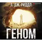 Постер книги Геном