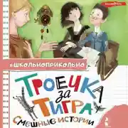 Постер книги Троечка за тигра. Смешные истории
