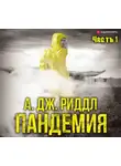 А. Дж. Риддл - Пандемия. Часть первая