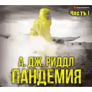 Постер книги Пандемия. Часть первая