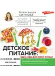 Александра Ситнова - Детское питание: одна еда для всей семьи