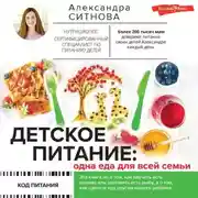 Постер книги Детское питание: одна еда для всей семьи
