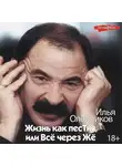Илья Олейников - Жизнь как песТня, или Всё через Жё