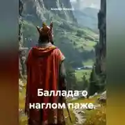 Постер книги Баллада о наглом паже.