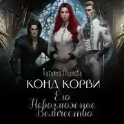 Постер книги Конд Корви. Его Невозможное Величество