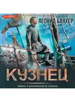 Леонид Бляхер - Кузнец