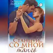 Постер книги Станцуй со мной танго