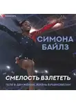 Мишель Бёрфорд - Симона Байлз. Смелость взлететь. Тело в движении, жизнь в равновесии