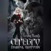 Постер книги Серебро. Полночь оборотня