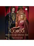 Татьяна Абалова - Союз пяти королевств. Трилогия