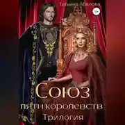 Постер книги Союз пяти королевств. Трилогия