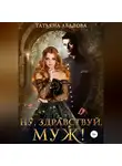 Татьяна Абалова - Ну здравствуй, муж!