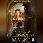 Постер книги Ну здравствуй, муж!