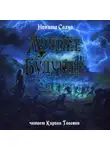 Никита Сахно - Лучшее будущее