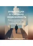 Равиль Габидуллин - ИНВЕСТИЦИИ В ТОРГОВУЮ НЕДВИЖИМОСТЬ: ПОЛНОЕ РУКОВОДСТВО ОТ ПОКУПКИ ДО СТАБИЛЬНОГО ДОХОДА