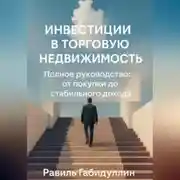 Постер книги ИНВЕСТИЦИИ В ТОРГОВУЮ НЕДВИЖИМОСТЬ: ПОЛНОЕ РУКОВОДСТВО ОТ ПОКУПКИ ДО СТАБИЛЬНОГО ДОХОДА