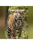 Ирина Мутовчийская - Говорящий тигр
