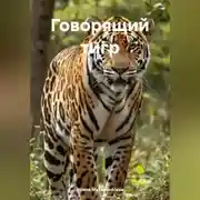 Постер книги Говорящий тигр
