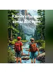 Михаил Лебедев - Каникулы вне зоны доступа