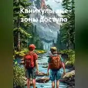 Постер книги Каникулы вне зоны доступа