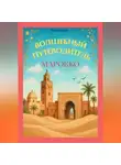 Елена Мур - Волшебный путеводитель