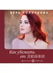 Вера Колочкова - Как убежать от любви