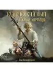 Алла Белолипецкая - Купеческий сын и живые мертвецы
