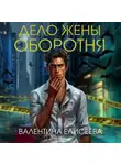 Валентина Елисеева - Дело жены оборотня
