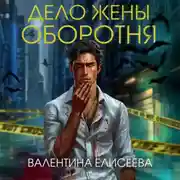 Постер книги Дело жены оборотня