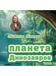 Татьяна Клагиш - Планета динозавров. Часть 1