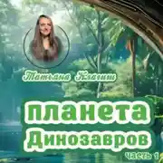 Постер книги Планета динозавров. Часть 1
