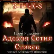 Постер книги S-T-I-K-S. Адская Сотня Стикса