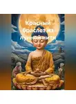 Ирина Мутовчийская - Красный браслет из лунной нити