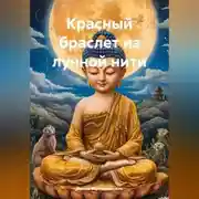 Постер книги Красный браслет из лунной нити