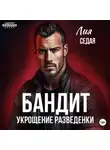 Лия Седая - Бандит. Укрощение разведенки