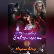 Постер книги Моя фиалковая зависимость