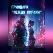 Постер книги ГРИМДАРК «МЕЖДУ МИРАМИ»