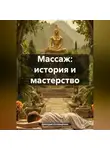 Дмитрий Котовщиков - Массаж: История и мастерство
